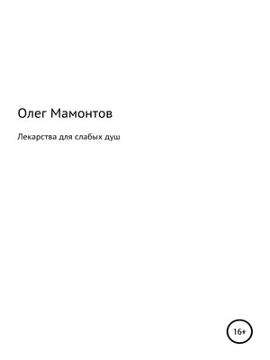 cover image of Лекарства для слабых душ